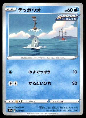 Pokemon Remoraid VMAX Climax 030/184 Japanese NM