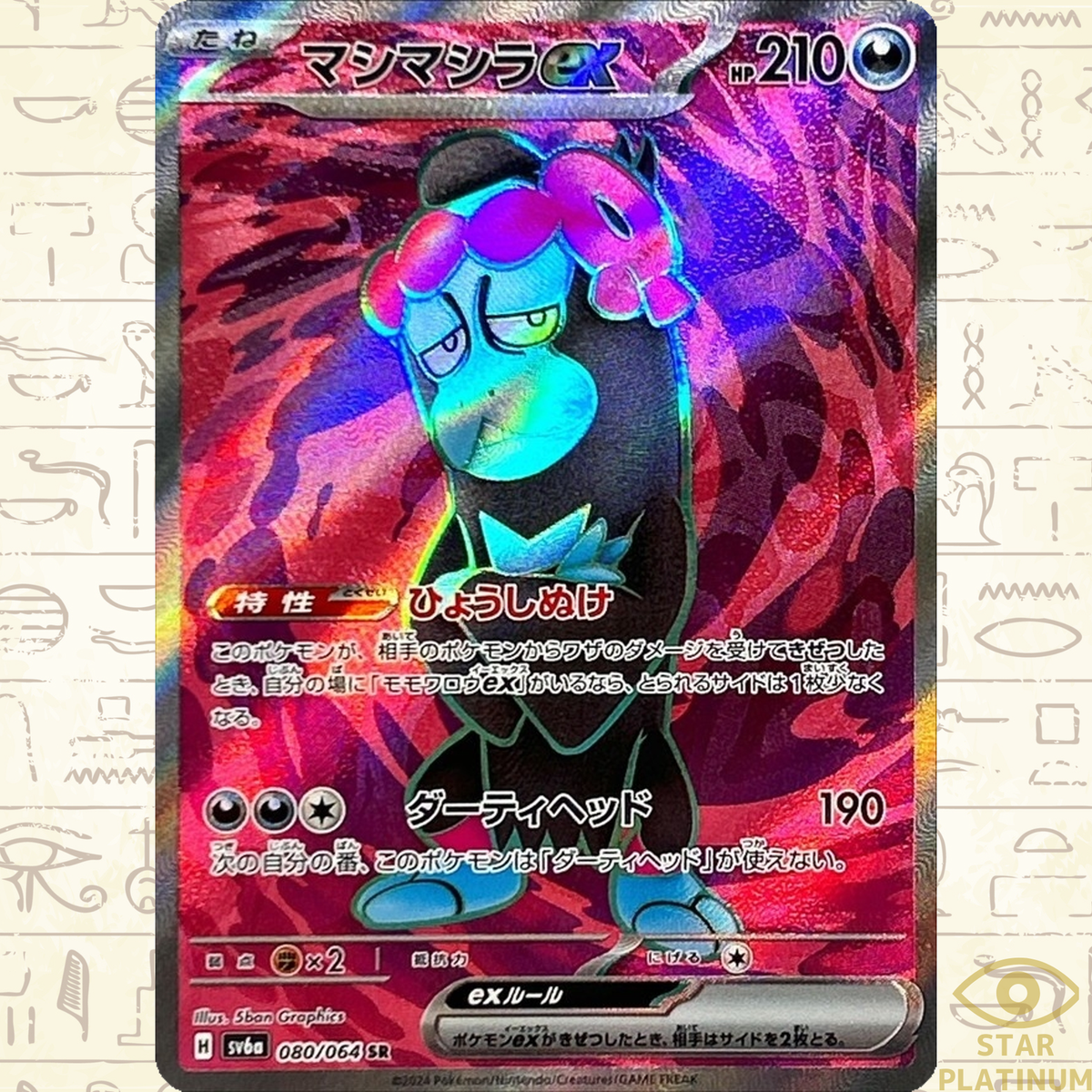 ポケモンカード 1edition まとめ売り 150枚以上 キラ・プロモあり Munkidori ex SR 080/064 sv6a Japanese Pokemon Card Night Wanderer