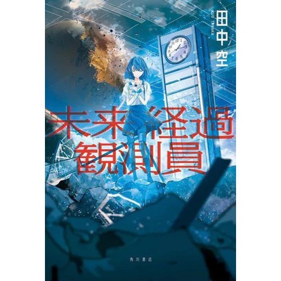 Future Progress Observer Hardcover Book Science Fiction Japanese Novel Used