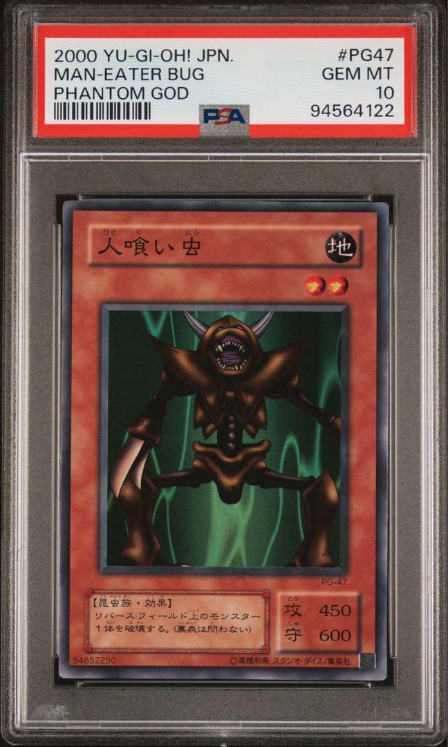 PSA10 Man-Eater Bug Super PG-47 YU-GI-OH! Japanese | eBay PSA10 Man-Eater Bug Super PG-47 YU-GI-OH! Japanese | eBay