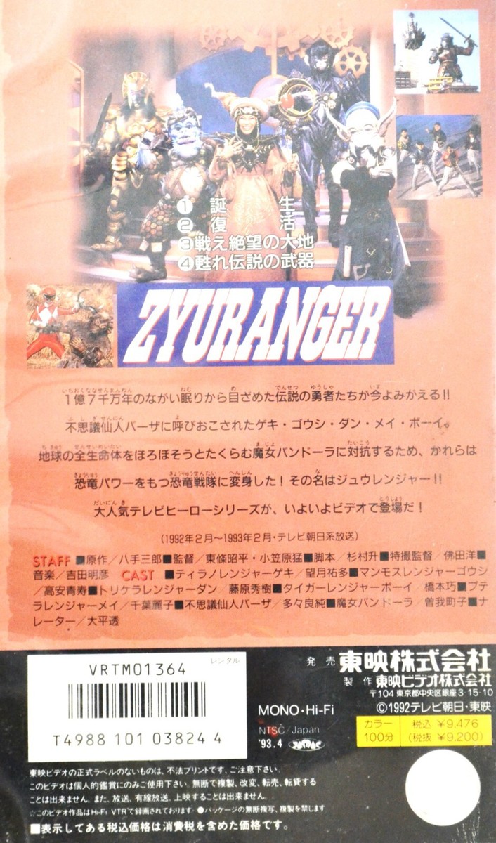 Dinosaur Sentai Zyuranger 1 VHS Viewing confirmed Japanese version