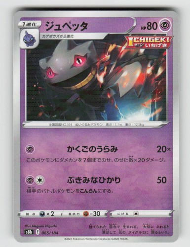 Banette 065/184 (Mirror Holofoil Pattern) VMAX Climax Pokemon Japanese Near Mint