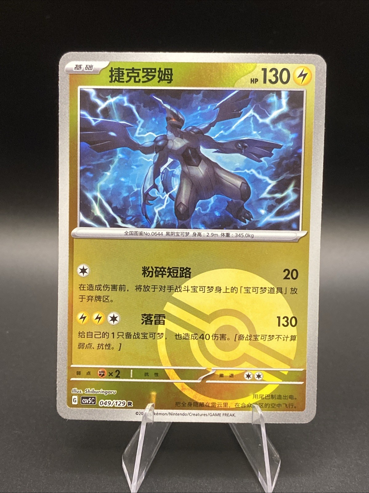 Zekrom 049/129 Rare Full Art Holo Sword & Shield Chinese 130 HP 2021