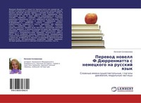 Perewod Nowell F.DüRrenmatta S Nemeckogo Na Russkij Qzyk Ewgeniq Seliwanowa