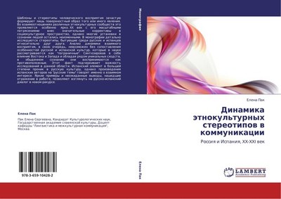 Dinamika ätnokul'turnyh  stereotipow w kommunikacii Elena Pak