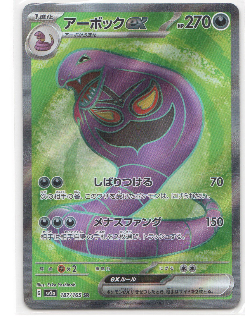 Arbok ex - Super Rare SV2a: Pokemon Card 151 187/165 NM