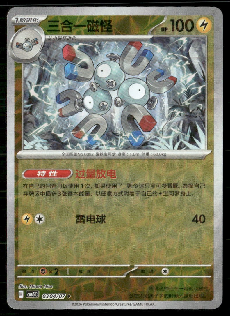 Magneton 0304/07 Gem Pack Volume 5 Pokemon Chinese Near Mint