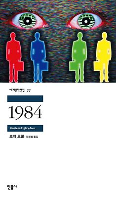 1984 : Nineteen eighty-four Korean Book by Ge Orwell 1984 / 조지 오월