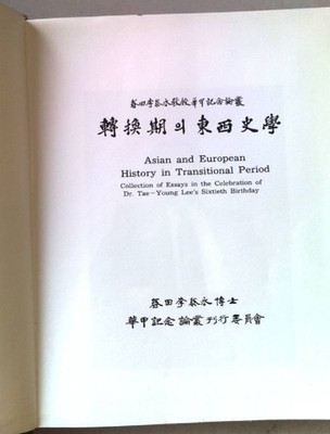 Asian and European History in Transitional Period. Collection of Essays in the C