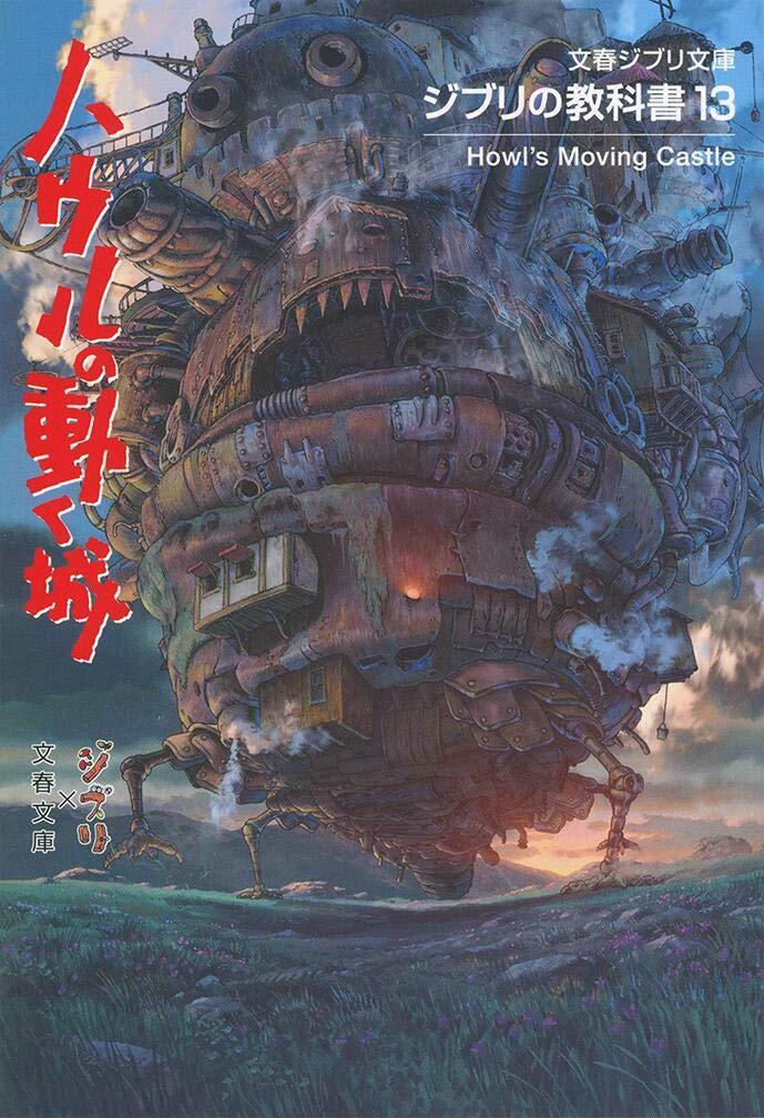 ジブリの教科書13 ハウルの動く城 (文春ジブリ文庫) from JP | eBay
