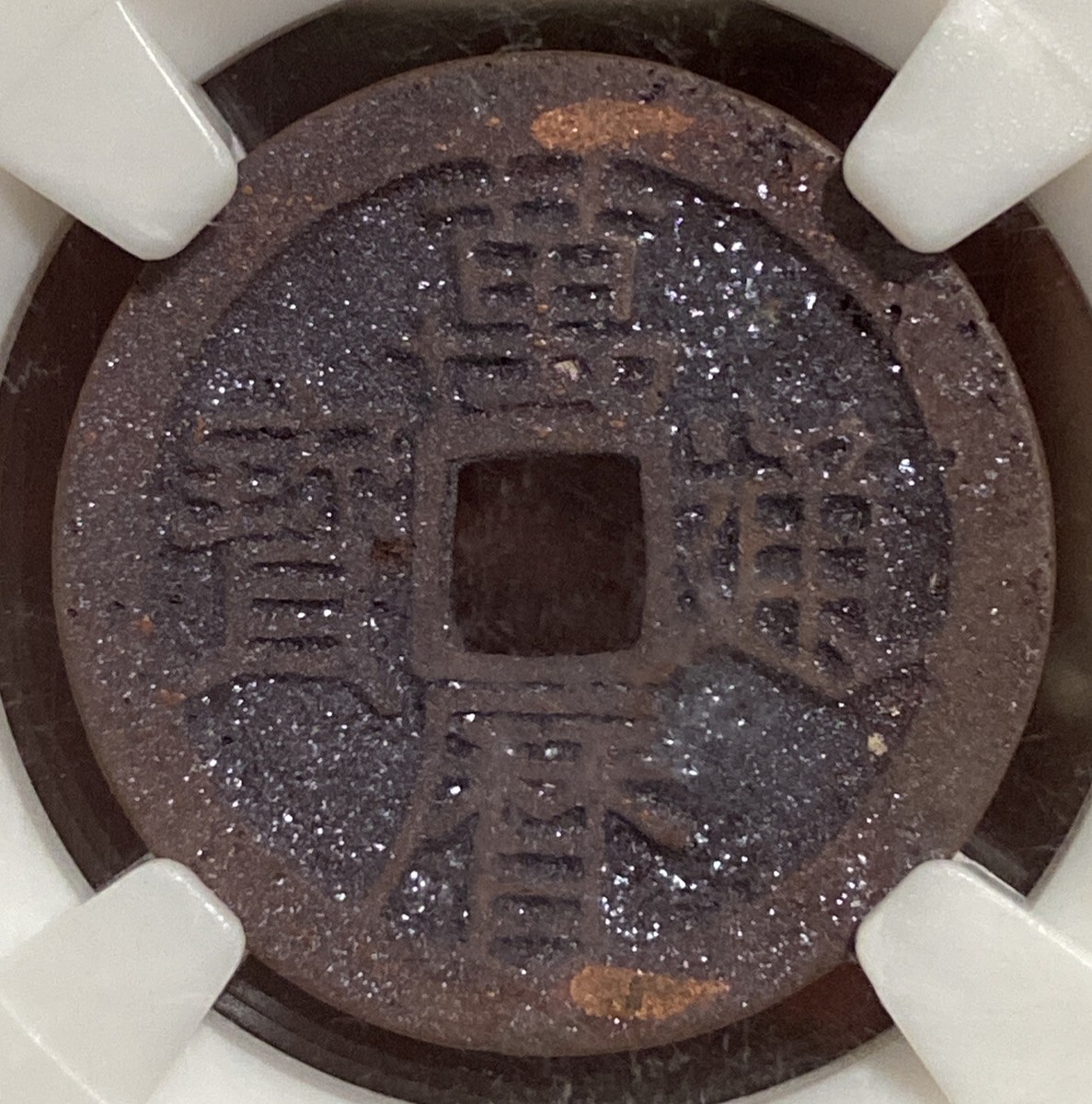 萬年通寳 中国-China. 美. VF. 元 龍鳳通寶 元末.. | Taisei Auction