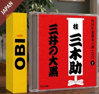 sandaime - NHK落語名人選100 2 三代目 桂三木助 [三井の大黒] w/OBI CD Japan Import