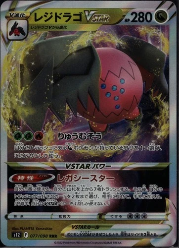Regidrago VSTAR - Triple Rare S12: Paradigm Trigger 077/098 NM
