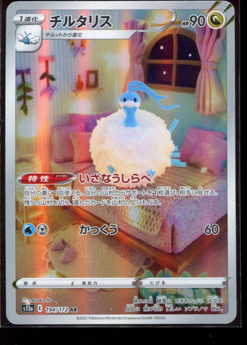 Altaria AR 194/172 LP-NM S12a VSTAR Universe Japanese Pokemon Card