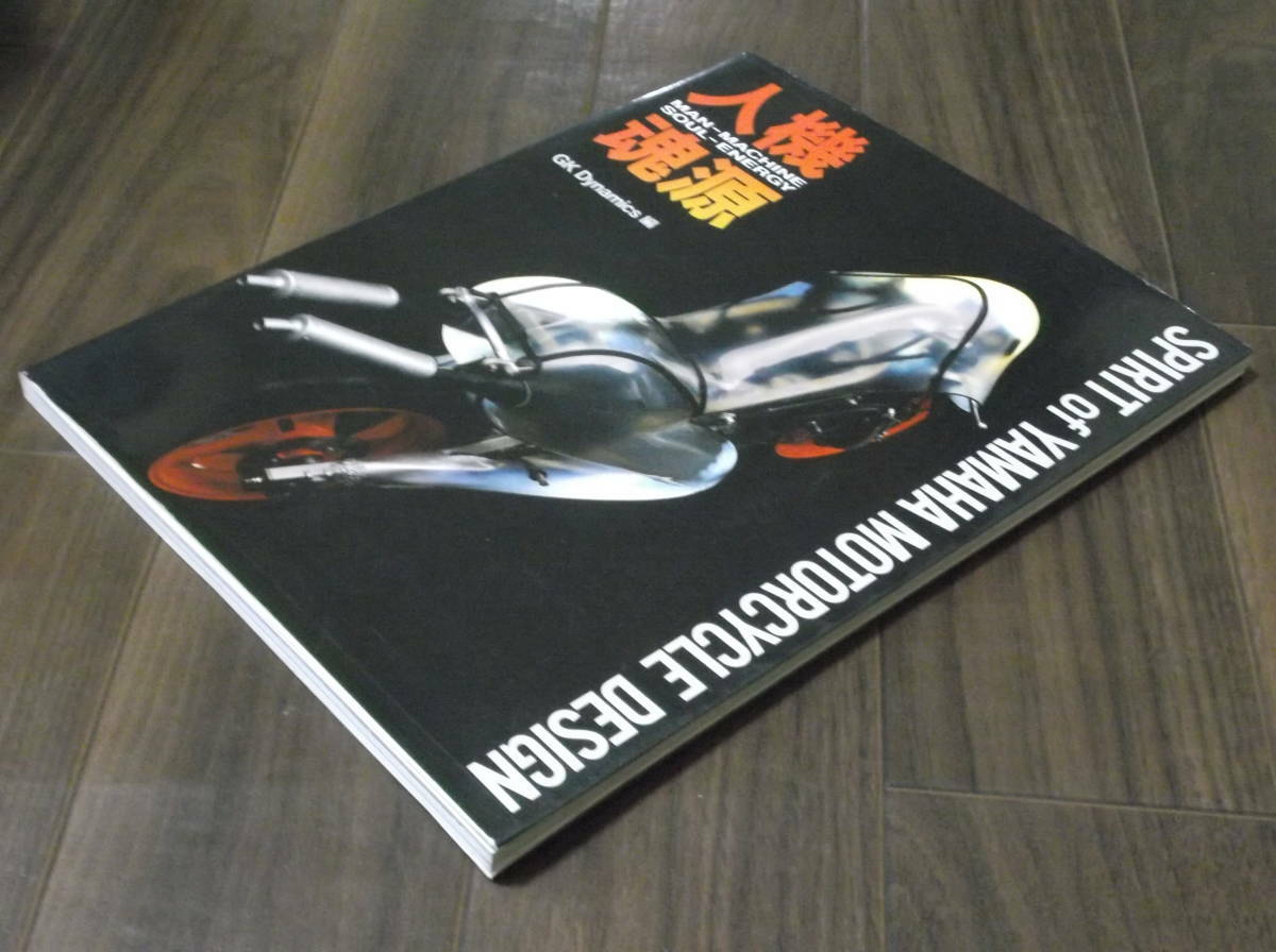 人機魂源　SPIRIT of YAMAHA MOTORCYCLE DESIGN 人機魂源 SPIRIT of YAMAHA MOTORCYCLE DESIGN