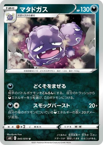 Weezing 045/070 S6k: Jet-Black Spirit