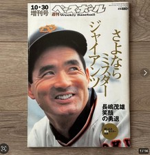 Weekly Baseball 2001 Nagashima Retirement Yomiuri Giants Special Issue Poster