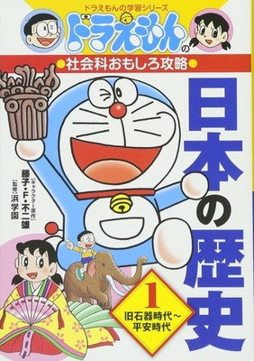 Doraemon's Fun Social Studies Guide: Japanese History 1 Paleolithic [Book]