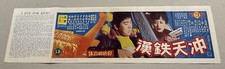 1960's 日本片 石原裕次郎 淺丘琉璃子 衝天鐵漢 Japanese movie Chinese flyer I Fly For Kicks