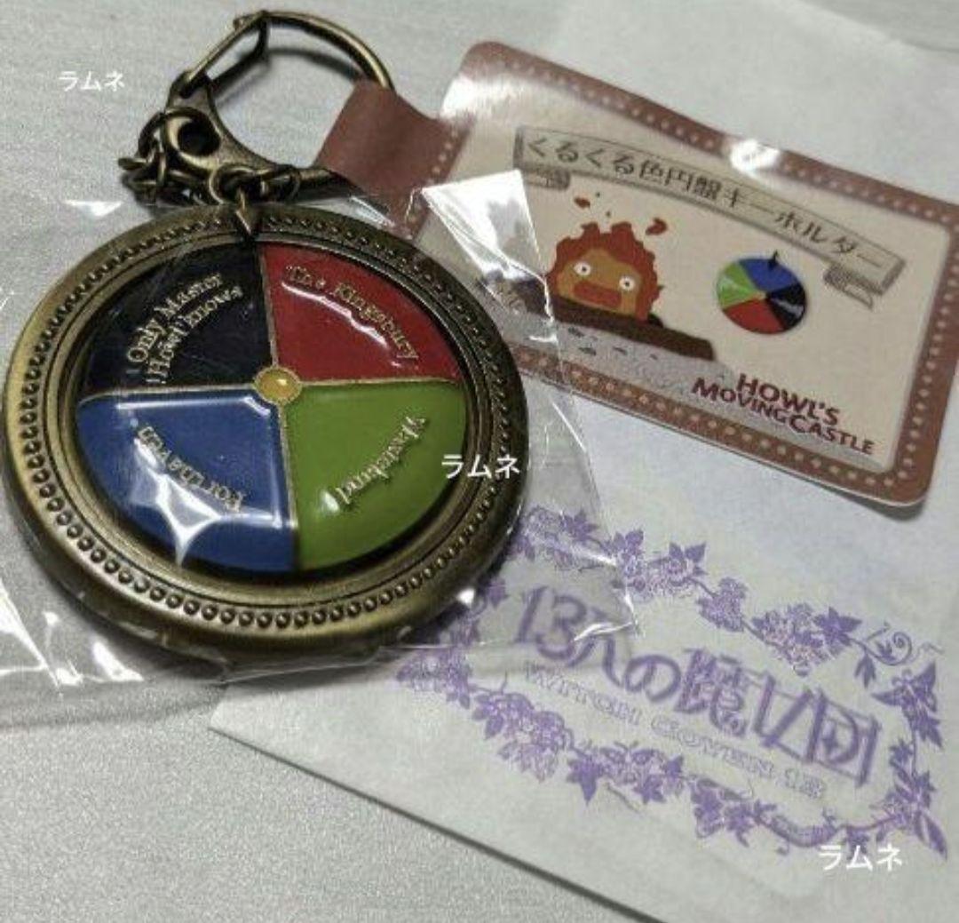 Ghibli Howl's Moving Castle Color Keychain Limited Edition 3D Disc