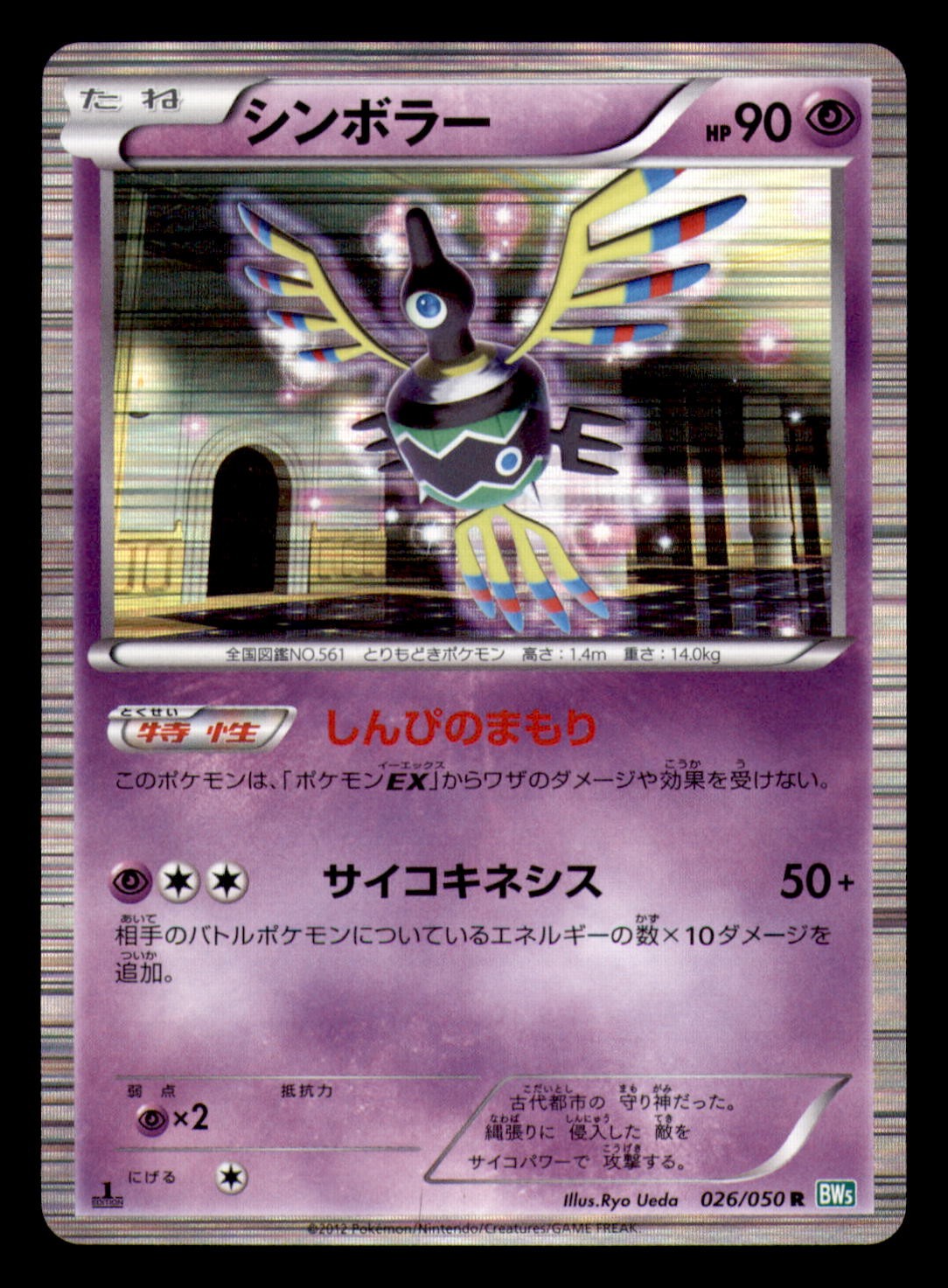 Sigilyph 026/050 Rare Dragon Blast Pokemon Japanese Near Mint