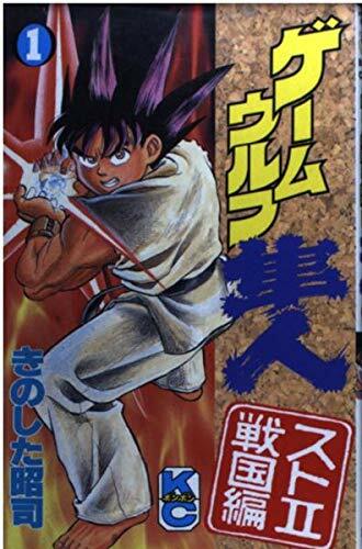 ゲームウルフ隼人 スト2戦国編 全3巻 きのした昭司 コミックボンボン