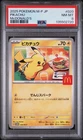 2025 POKEMON JAPANESE M-P PROMO MCDONALD'S #020 PIKACHU PSA 8