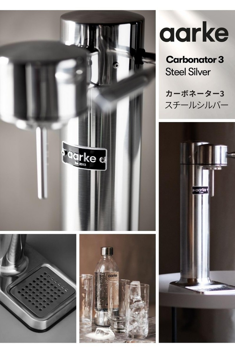 aarke CARBONATOR3 STEELSILVER ガスシリンダー×2本つき aarke CARBONATOR3 STEELSILVER ガスシリンダー×2本つき
