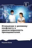Radzhni Bala | Otnoshenie K Rolewomu Konfliktu I Udowletworennost'...