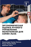 Jergonomicheskaya Ocenka Ruchnogo Upravleniya Molotilkoj Dlya Semyan L'na Buch