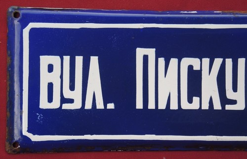 Piskunivska Str./Vintage USSR Street SIGN Big Metal PLAQUE Enamel Soviet Ukraine - Picture 2 of 4