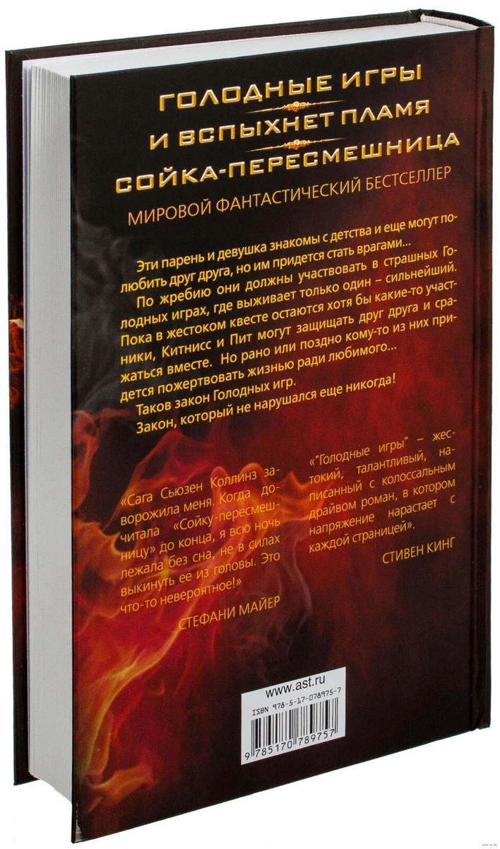 Сьюзен Коллинз. Трилогия - Голодные Игры. И Вспыхнет Пламя. Сойка.