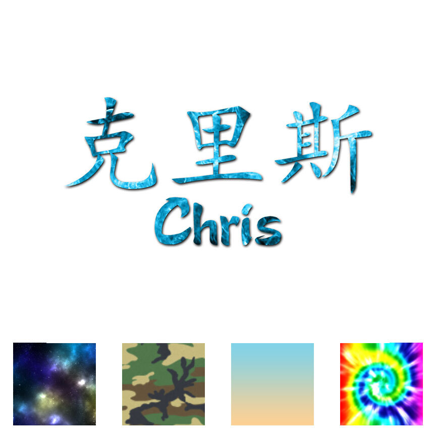 Chinese Symbol Chris Name - Decal Sticker - Multiple Patterns