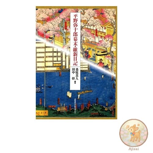 Hirano Yajuro's Diary of the End of the Edo Period and the Meiji Restoration