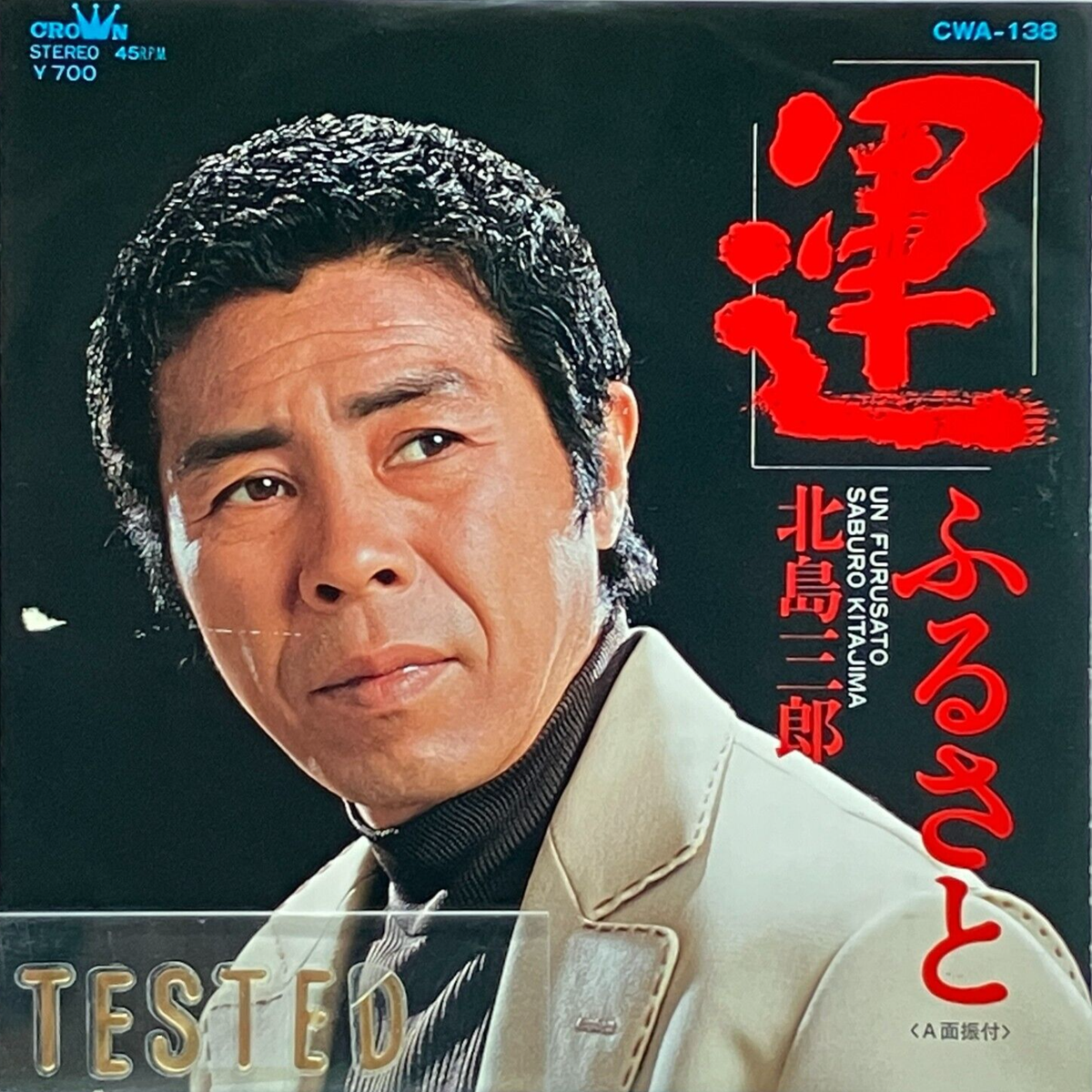 Saburo Kitajima Single Un / Furusato Vinyl Record 1982 Japan