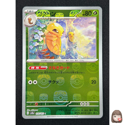 [NM] Kakuna Pokemon Card Japanese 014/165 151 Master Ball Mirror HC62
