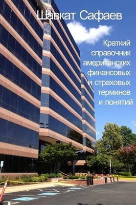 Brief Compilation of American Financial and Insurance Terms and Concepts by Shav