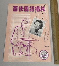 1950's Chinese 78rpm record lyrics sheet PATHE 36116 Yao Li