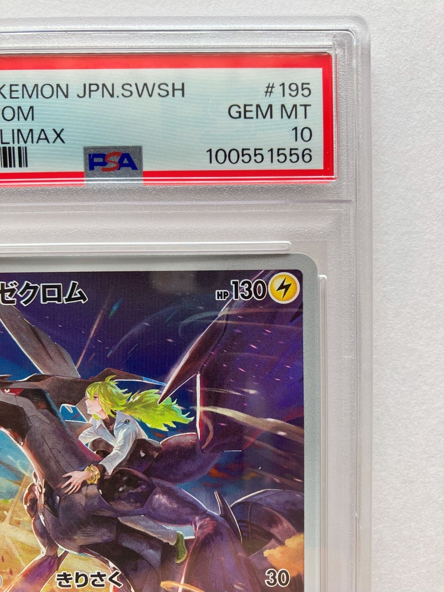 PSA10 ゼクロム CHR AR PSA 10 Zekrom CHR 195/184 s8b VMAX CLIMAX Character Rare