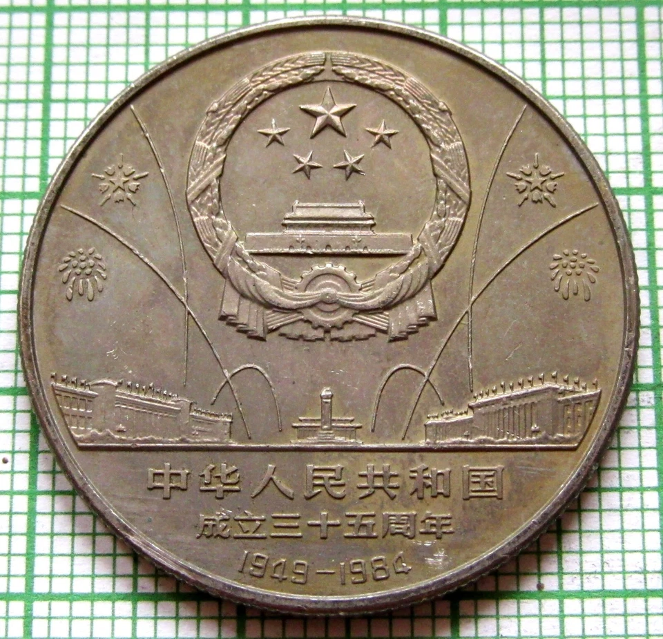 CHINA 1984 1 YUAN, 35th Anniversary of P.R.China - Chinese Pillar UNC Toned - Image 4 of 4