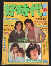好時代什誌 #106 Hong Kong Good Time Magazine Sam Hui 澤田研二 Barry Gibb 西城秀樹 Sam Hui 許冠傑
