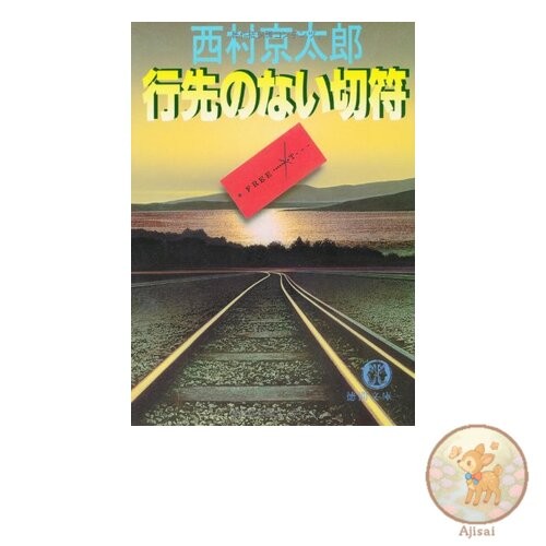 Book Ticket with No Destination Tokuma Bunko 1-35