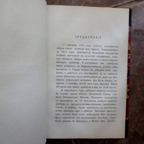 1915 Балканский Союз. Воспоминания- Гешов BULGARIAN Balkan League GESHOV Russian - Image 3 of 4