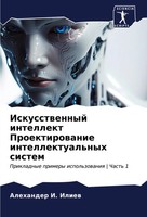 Alehander I. Iliew | Iskusstwennyj Intellekt Proektirowanie Intellektual'nyh...