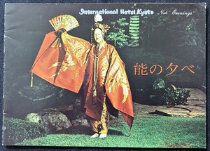 1963 International Hotel Kyoto Noh Evenings Program Hagoromo Japan Booklet 