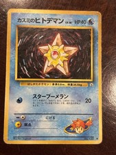 Pokémon Misty's Staryu Corocoro Promo Japanese 120 Regular 40 HP 20 Attack Card