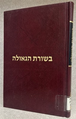 Chabad - Geulah & Moshiach / בשורת הגאולה - הוצאה שניה עם תרגום ללשון הקודש