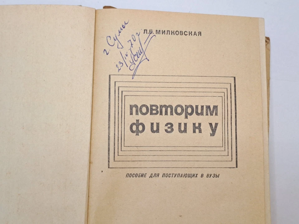 Book Physics for University Applicants 1970 Vintage USSR - Image 4 of 4