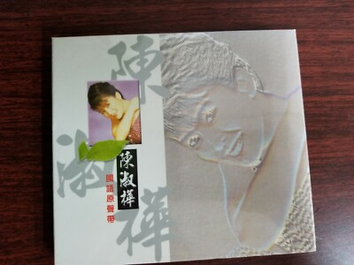 CD 陳淑樺/サラ・チェン 一生守候(台湾盤)  RD1101 Rock Records &amp;amp; Tapes /00110 陳淑樺– 一生守候| Releases | Discogs
