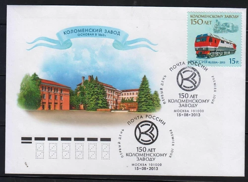 Russia 2013  MI.#1959 150th ann. of Kolomna Plant Train  First day Cover 1 stamp
